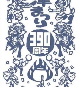 津まつり390周年記念オリジナル手ぬぐい